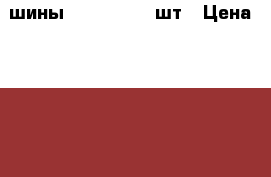 шины 265*75*15 2 шт › Цена ­ 3 000 - Тыва респ., Кызыл г. Авто » Шины и диски   . Тыва респ.